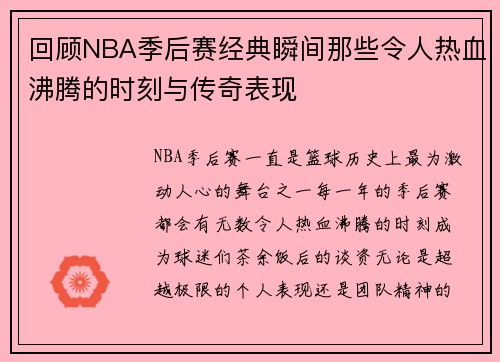 回顾NBA季后赛经典瞬间那些令人热血沸腾的时刻与传奇表现