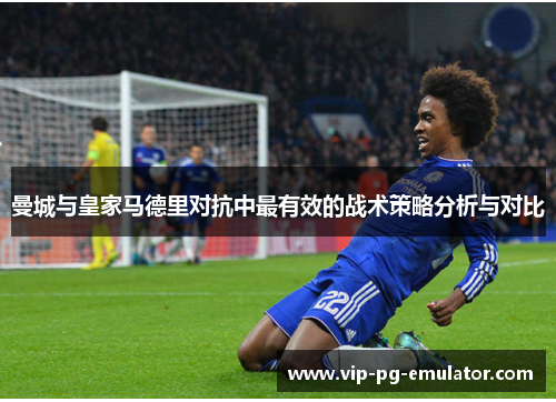 曼城与皇家马德里对抗中最有效的战术策略分析与对比