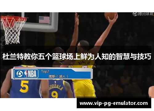 杜兰特教你五个篮球场上鲜为人知的智慧与技巧