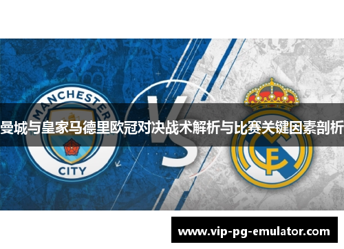 曼城与皇家马德里欧冠对决战术解析与比赛关键因素剖析