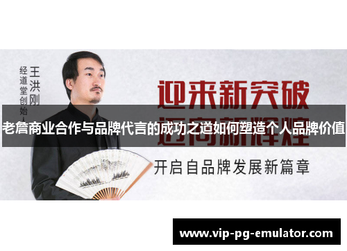 老詹商业合作与品牌代言的成功之道如何塑造个人品牌价值