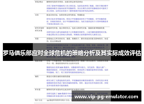 罗马俱乐部应对全球危机的策略分析及其实际成效评估