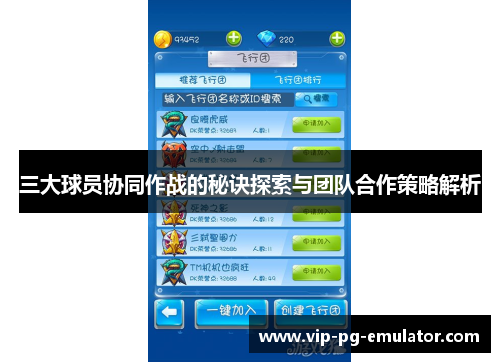 三大球员协同作战的秘诀探索与团队合作策略解析