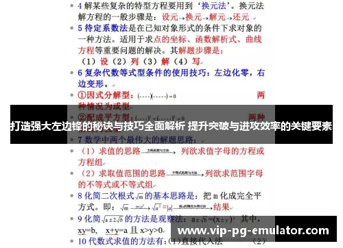 打造强大左边锋的秘诀与技巧全面解析 提升突破与进攻效率的关键要素