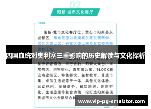 四国血统对奥利塞三重影响的历史解读与文化探析