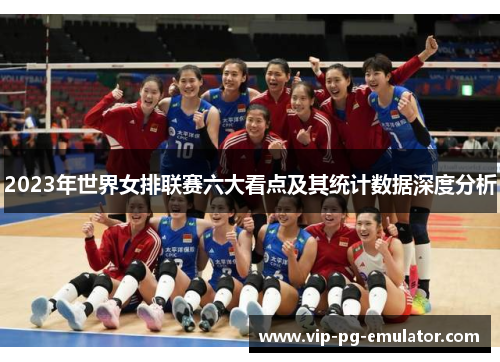 2023年世界女排联赛六大看点及其统计数据深度分析