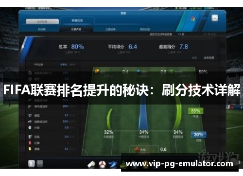 FIFA联赛排名提升的秘诀：刷分技术详解