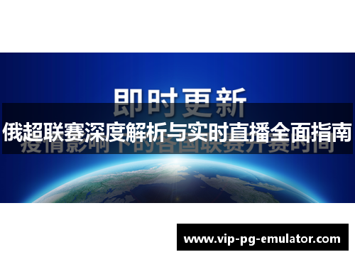 俄超联赛深度解析与实时直播全面指南