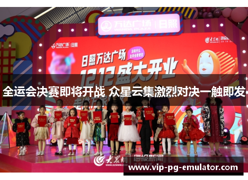 全运会决赛即将开战 众星云集激烈对决一触即发