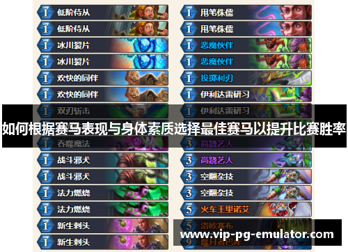 如何根据赛马表现与身体素质选择最佳赛马以提升比赛胜率