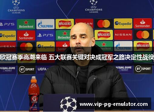 欧冠赛季高潮来临 五大联赛关键对决成冠军之路决定性战役