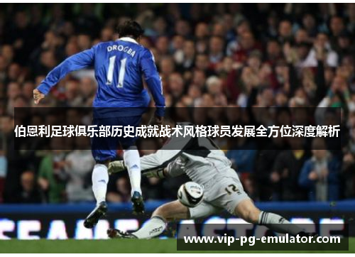 伯恩利足球俱乐部历史成就战术风格球员发展全方位深度解析