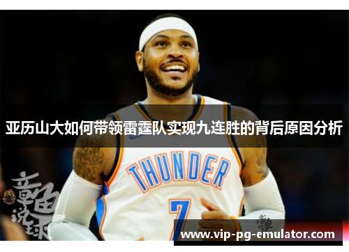 亚历山大如何带领雷霆队实现九连胜的背后原因分析
