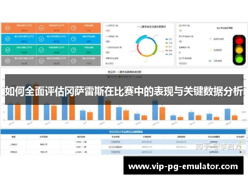 如何全面评估冈萨雷斯在比赛中的表现与关键数据分析