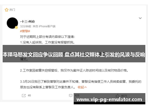 本泽马怒发文回应争议回顾 盘点其社交媒体上引发的风波与反响