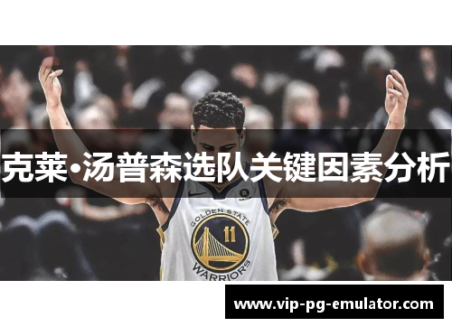 克莱·汤普森选队关键因素分析