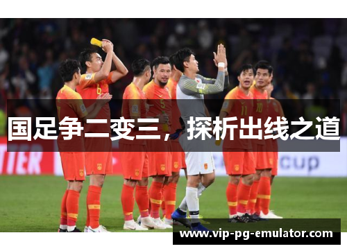 国足争二变三，探析出线之道