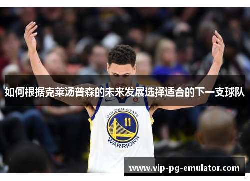 如何根据克莱汤普森的未来发展选择适合的下一支球队