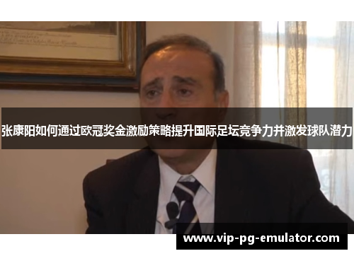 张康阳如何通过欧冠奖金激励策略提升国际足坛竞争力并激发球队潜力