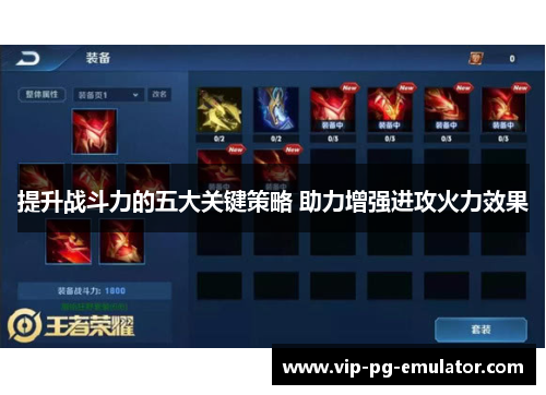 提升战斗力的五大关键策略 助力增强进攻火力效果