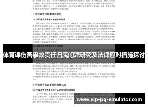 体育课伤害事故责任归属问题研究及法律应对措施探讨