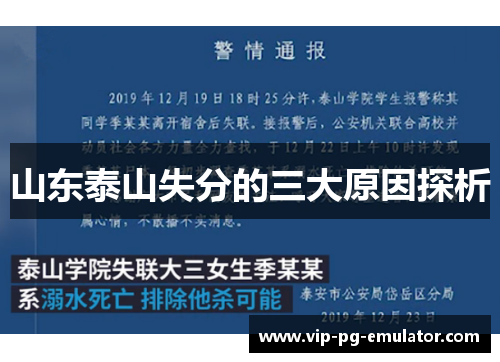 山东泰山失分的三大原因探析