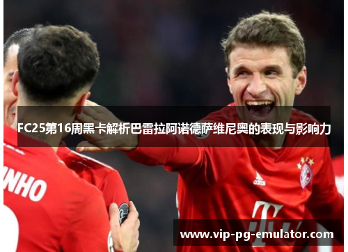 FC25第16周黑卡解析巴雷拉阿诺德萨维尼奥的表现与影响力
