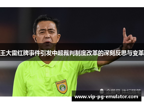 王大雷红牌事件引发中超裁判制度改革的深刻反思与变革