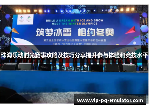 珠海乐动时光赛事攻略及技巧分享提升参与体验和竞技水平