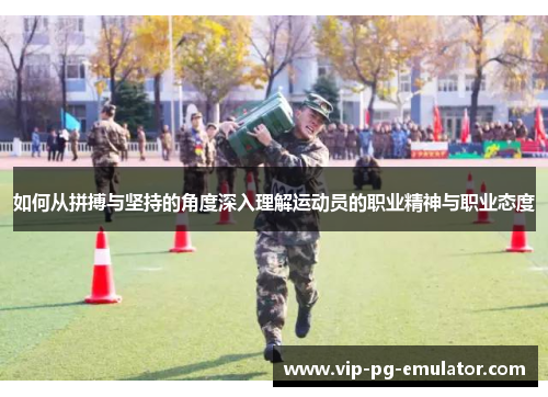 如何从拼搏与坚持的角度深入理解运动员的职业精神与职业态度