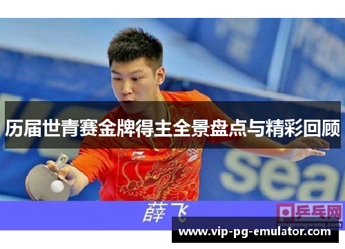 历届世青赛金牌得主全景盘点与精彩回顾