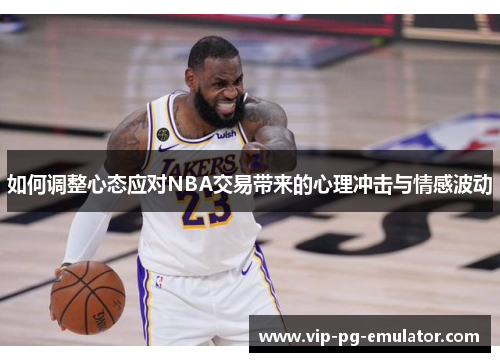 如何调整心态应对NBA交易带来的心理冲击与情感波动