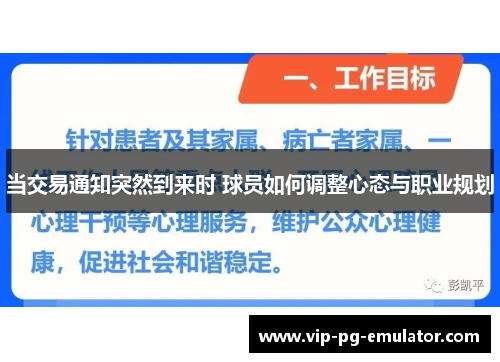 当交易通知突然到来时 球员如何调整心态与职业规划