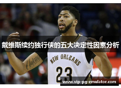 戴维斯续约独行侠的五大决定性因素分析