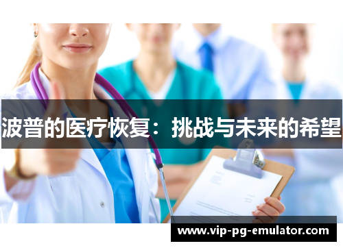 波普的医疗恢复：挑战与未来的希望