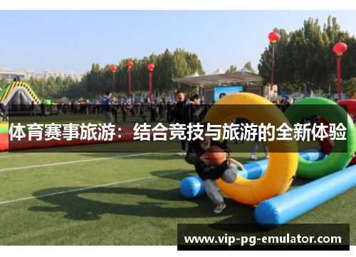 体育赛事旅游：结合竞技与旅游的全新体验