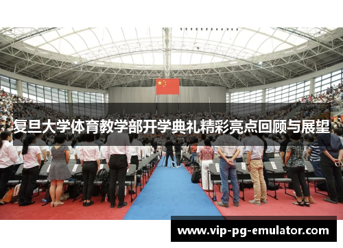 复旦大学体育教学部开学典礼精彩亮点回顾与展望