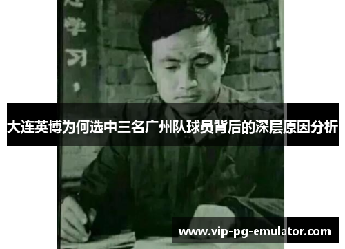 大连英博为何选中三名广州队球员背后的深层原因分析