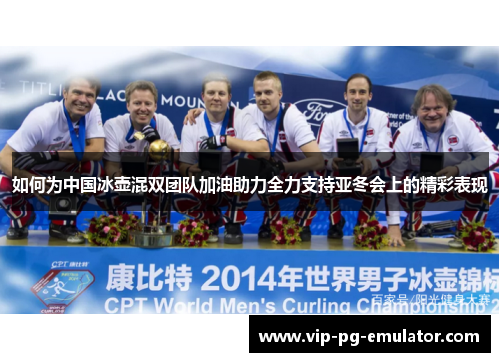 如何为中国冰壶混双团队加油助力全力支持亚冬会上的精彩表现