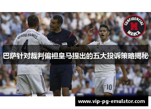 巴萨针对裁判偏袒皇马提出的五大投诉策略揭秘