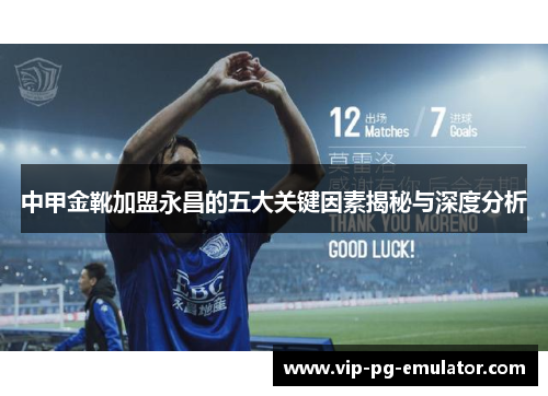 中甲金靴加盟永昌的五大关键因素揭秘与深度分析