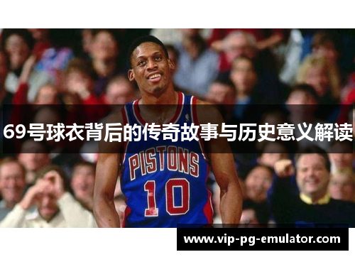 69号球衣背后的传奇故事与历史意义解读