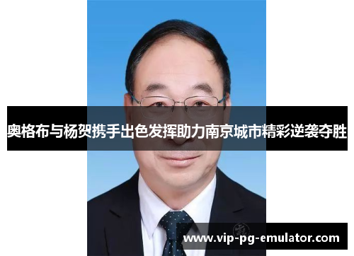奥格布与杨贺携手出色发挥助力南京城市精彩逆袭夺胜