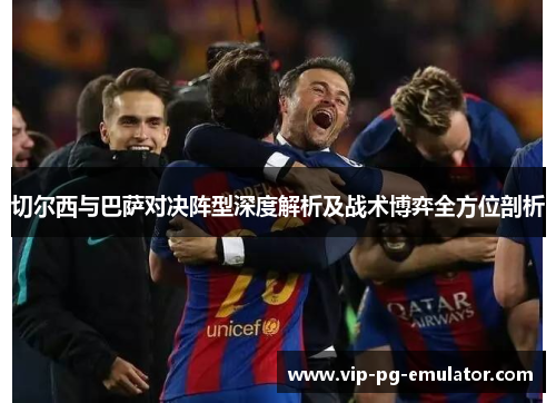 切尔西与巴萨对决阵型深度解析及战术博弈全方位剖析