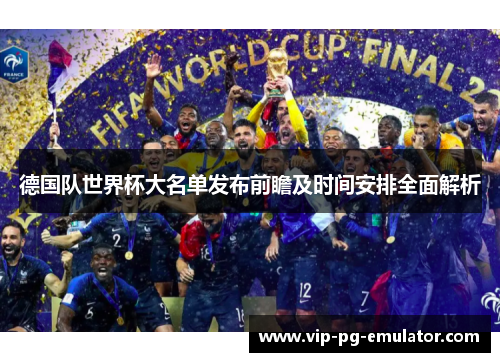 德国队世界杯大名单发布前瞻及时间安排全面解析