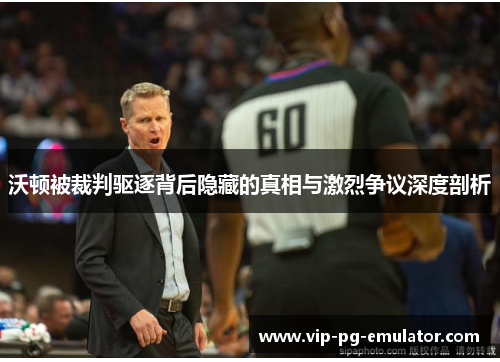 沃顿被裁判驱逐背后隐藏的真相与激烈争议深度剖析