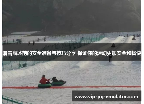 滑雪溜冰前的安全准备与技巧分享 保证你的运动更加安全和畅快