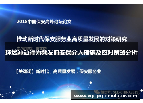 球迷冲动行为频发时安保介入措施及应对策略分析