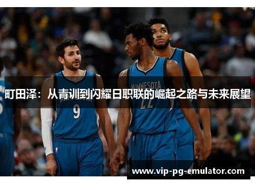 町田泽：从青训到闪耀日职联的崛起之路与未来展望