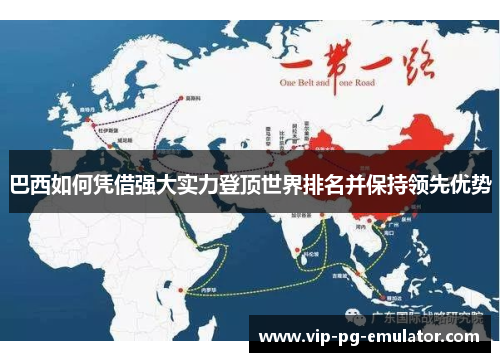 巴西如何凭借强大实力登顶世界排名并保持领先优势